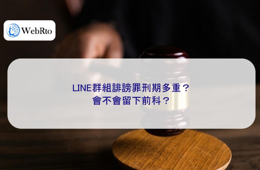 LINE群組誹謗罪刑期多重?會不會留下前科?