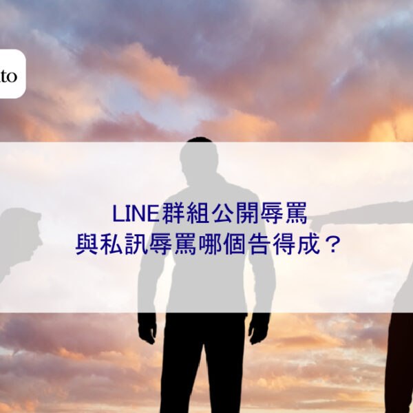 LINE群組公開辱罵與私訊辱罵哪個告得成?