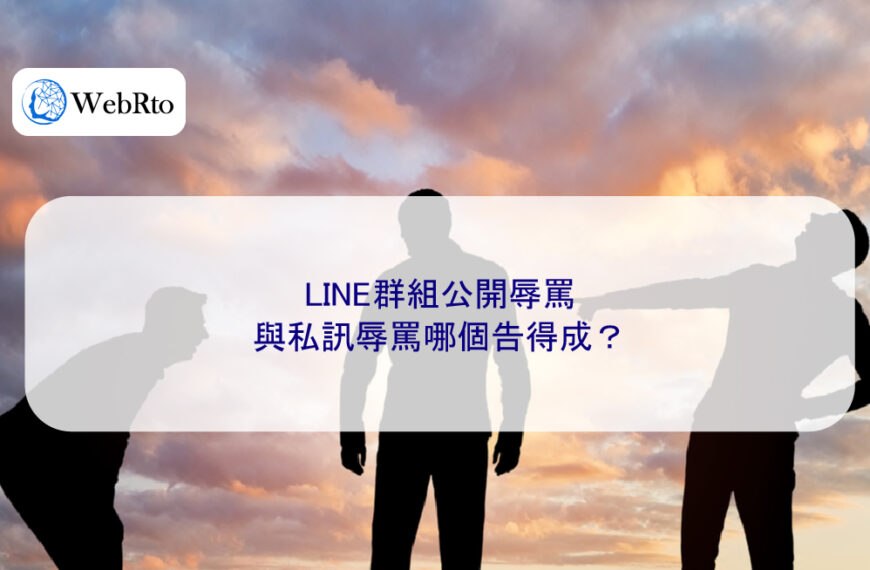 LINE群組公開辱罵與私訊辱罵哪個告得成?