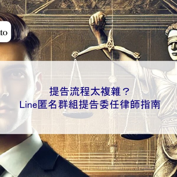 提告流程太複雜?Line匿名群組提告委任律師指南
