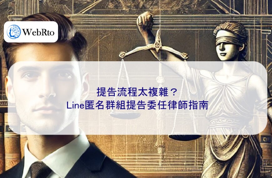 提告流程太複雜？Line匿名群組提告委任律師指南