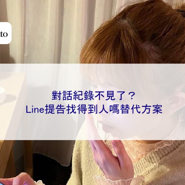 對話紀錄不見了?Line提告找得到人嗎替代方案