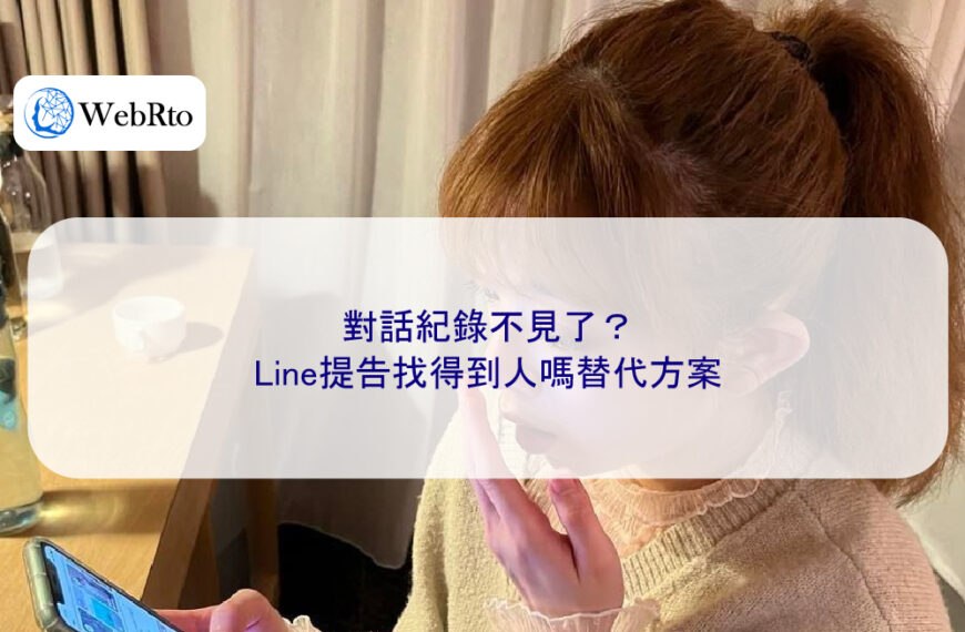 對話紀錄不見了？Line提告找得到人嗎替代方案