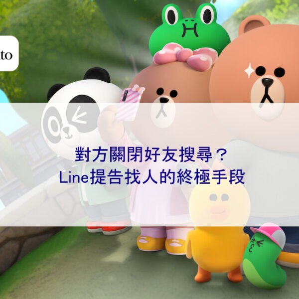 對方關閉好友搜尋？Line提告找人的終極手段