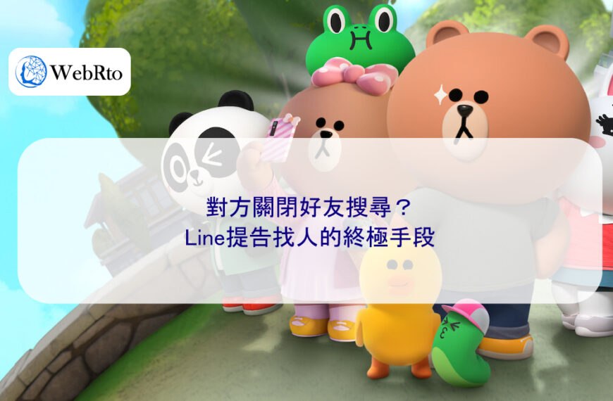 對方關閉好友搜尋?Line提告找人的終極手段