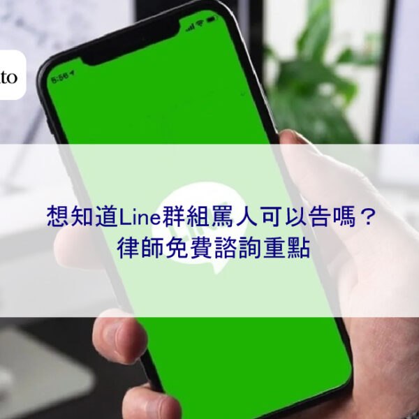 想知道Line群組罵人可以告嗎？律師免費諮詢重點
