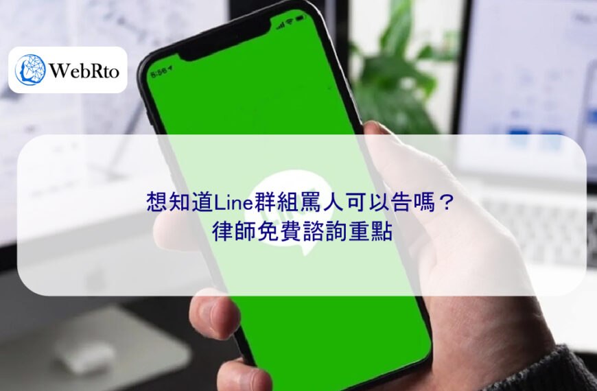 想知道Line群組罵人可以告嗎?律師免費諮詢重點