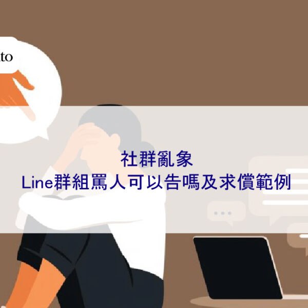社群亂象：Line群組罵人可以告嗎及求償範例