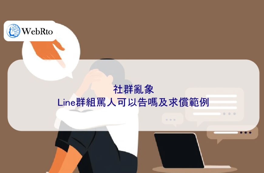 社群亂象:Line群組罵人可以告嗎及求償範例
