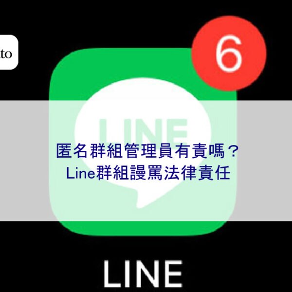 匿名群組管理員有責嗎？Line群組謾罵法律責任