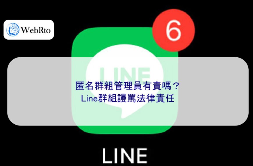 匿名群組管理員有責嗎?Line群組謾罵法律責任