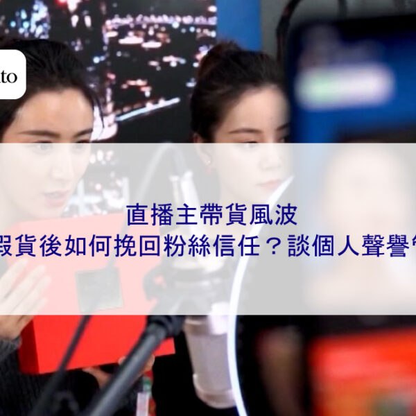 直播主帶貨風波：賣假貨後如何挽回粉絲信任？談個人聲譽管理