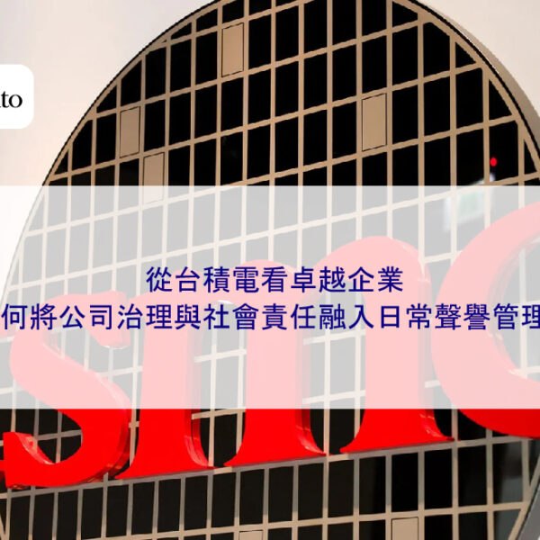 從台積電看卓越企業:如何將公司治理與社會責任融入日常聲譽管理?