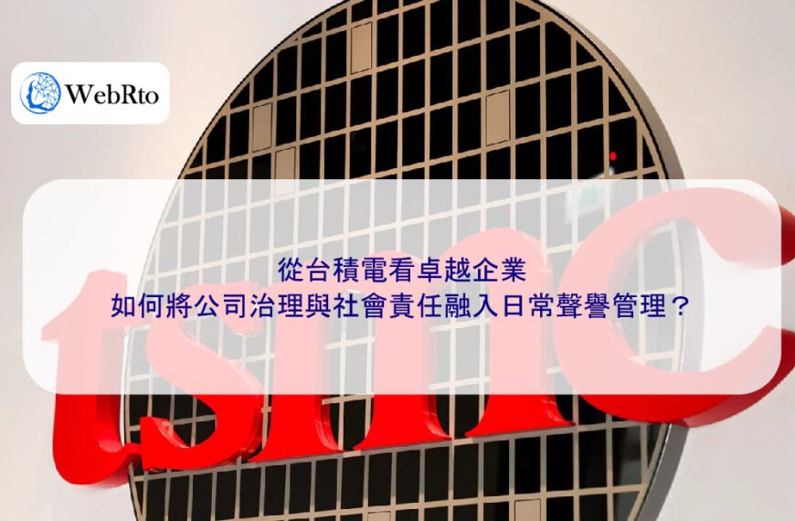 從台積電看卓越企業:如何將公司治理與社會責任融入日常聲譽管理?