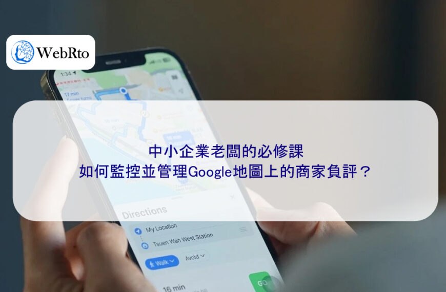 中小企業老闆的必修課:如何監控並管理Google地圖上的商家負評?