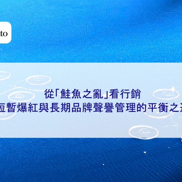 從「鮭魚之亂」看行銷:短暫爆紅與長期品牌聲譽管理的平衡之道