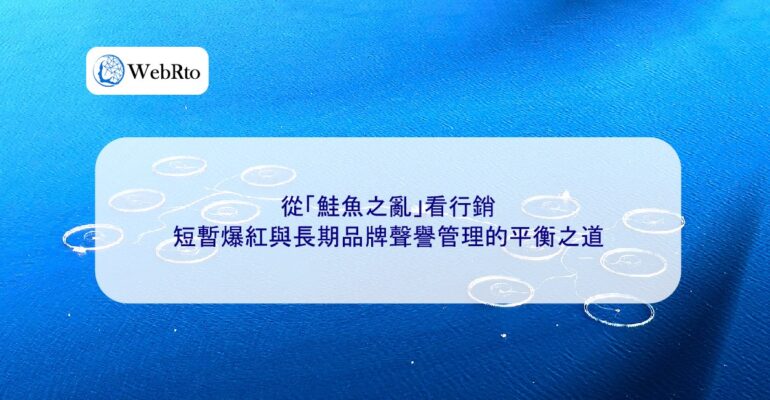 WebRto Marketing from the Perspective of the Salmon Disaster-04