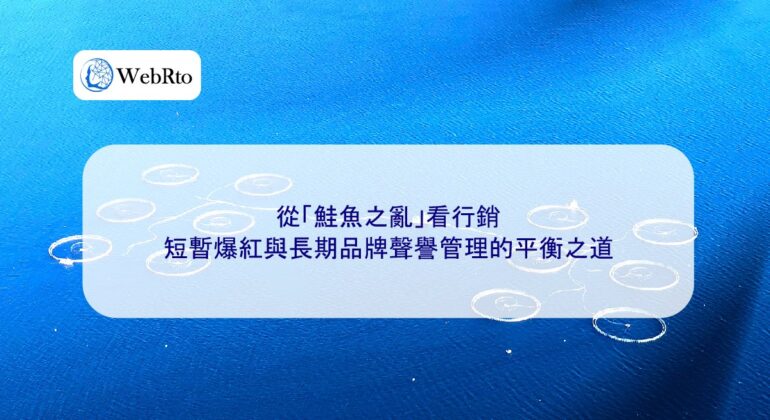 WebRto Marketing from the Perspective of the Salmon Disaster-04