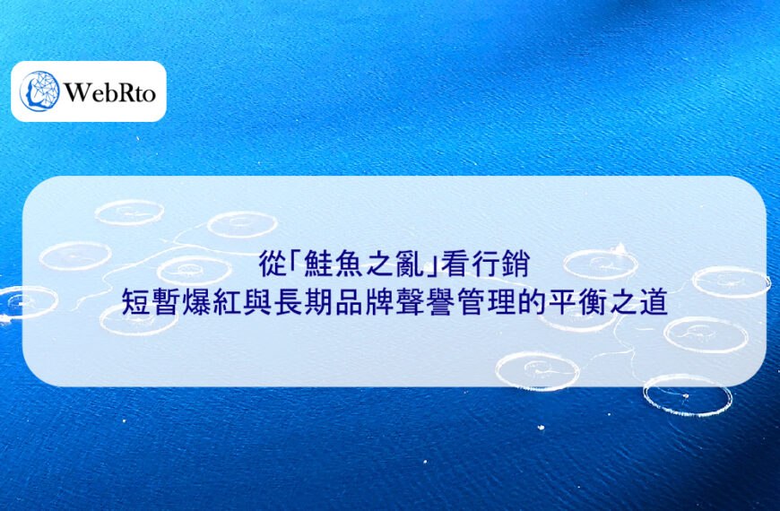 從「鮭魚之亂」看行銷:短暫爆紅與長期品牌聲譽管理的平衡之道