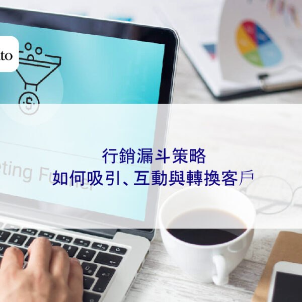 行銷漏斗策略：如何吸引、互動與轉換客戶