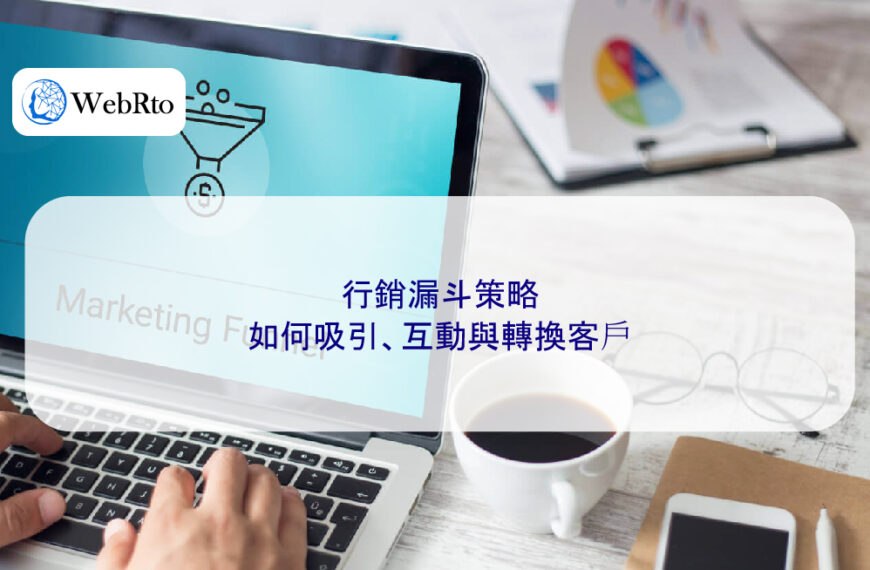 行銷漏斗策略：如何吸引、互動與轉換客戶