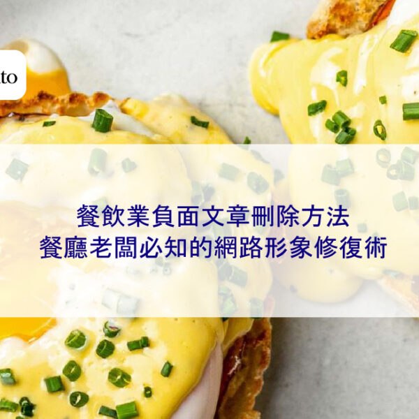 餐飲業負面文章刪除方法:餐廳老闆必知的網路形象修復術