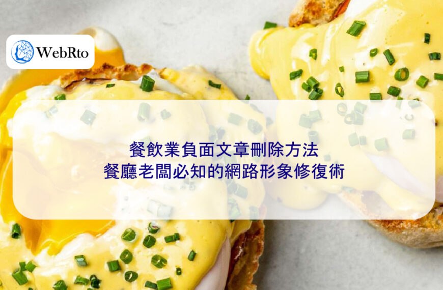 餐飲業負面文章刪除方法:餐廳老闆必知的網路形象修復術