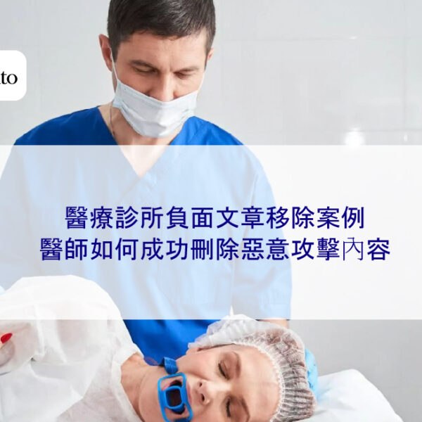 醫療診所負面文章移除案例:醫師如何成功刪除惡意攻擊內容