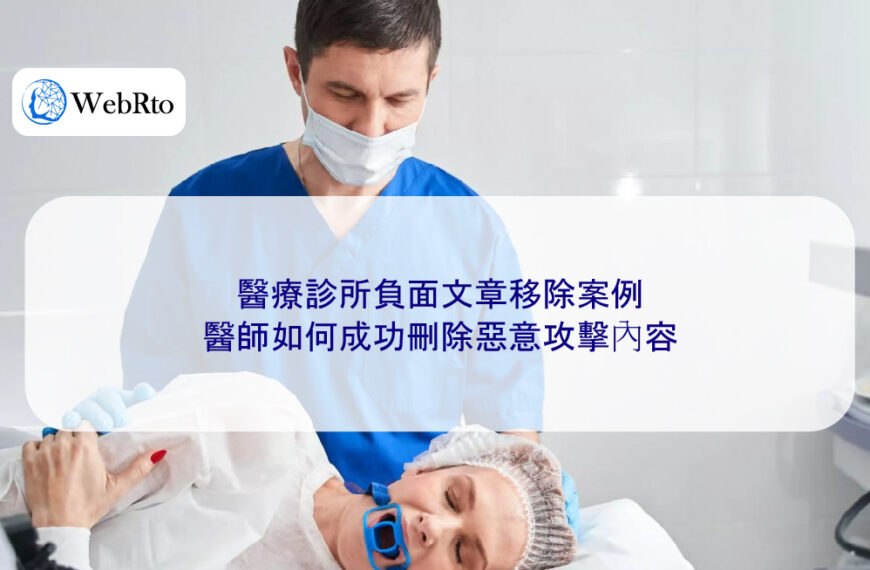 醫療診所負面文章移除案例:醫師如何成功刪除惡意攻擊內容
