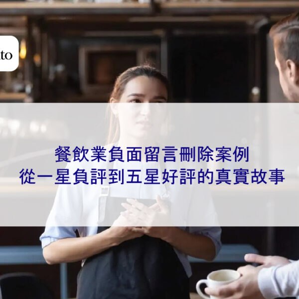 餐飲業負面留言刪除案例:從一星負評到五星好評的真實故事