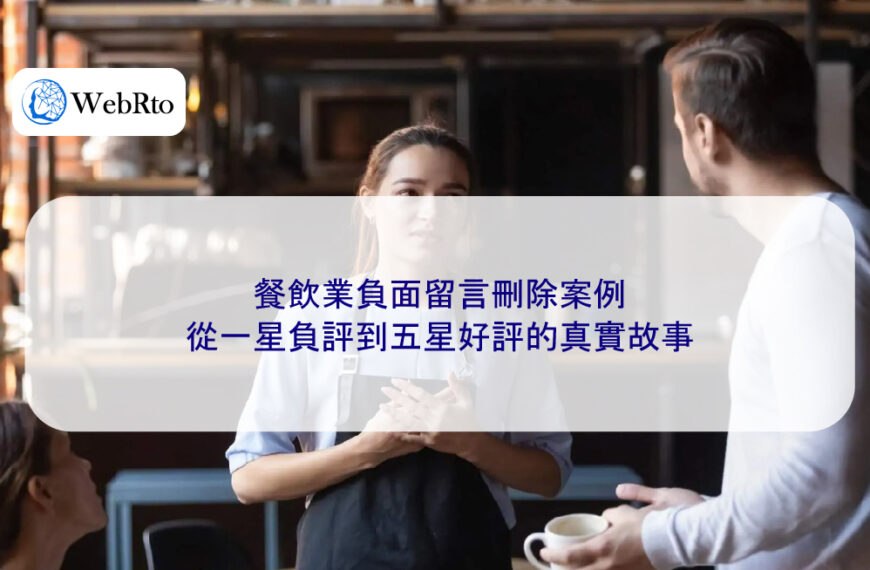 餐飲業負面留言刪除案例:從一星負評到五星好評的真實故事