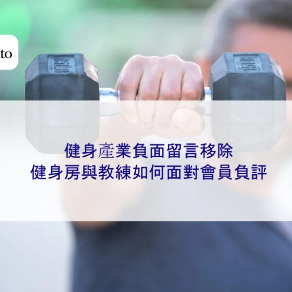 健身產業負面留言移除:健身房與教練如何面對會員負評