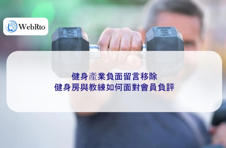 健身產業負面留言移除：健身房與教練如何面對會員負評