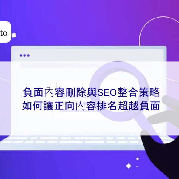 負面內容刪除與SEO整合策略：如何讓正向內容排名超越負面