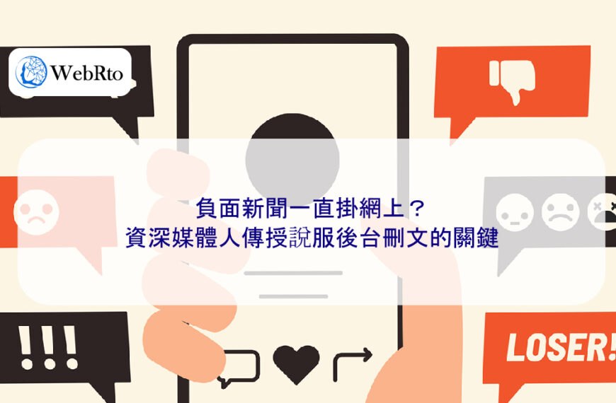 負面新聞一直掛網上?資深媒體人傳授說服後台刪文的關鍵