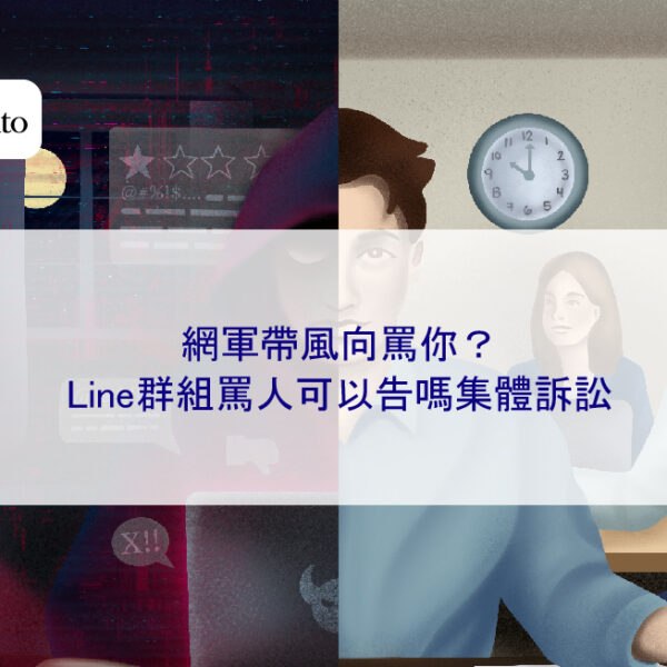 網軍帶風向罵你？Line群組罵人可以告嗎集體訴訟