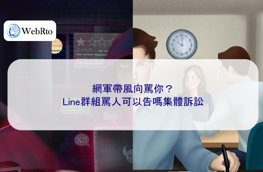 網軍帶風向罵你?Line群組罵人可以告嗎集體訴訟