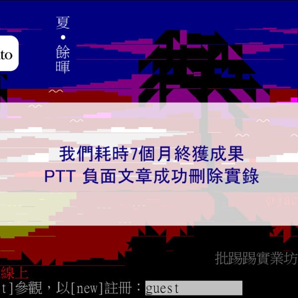 我們耗時7個月終獲成果:PTT 負面文章成功刪除實錄