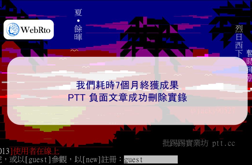 我們耗時7個月終獲成果:PTT 負面文章成功刪除實錄