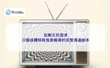 WebRto Persuade the media to remove negative reports-04