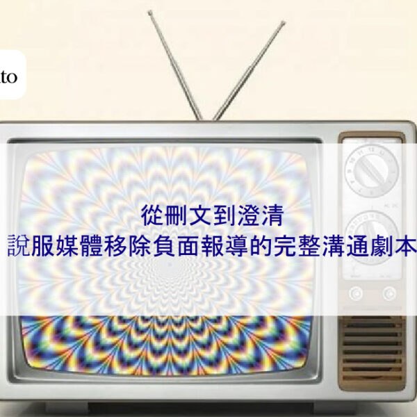 從刪文到澄清：說服媒體移除負面報導的完整溝通劇本