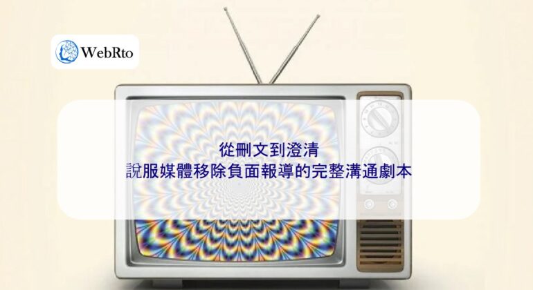 WebRto Persuade the media to remove negative reports-04