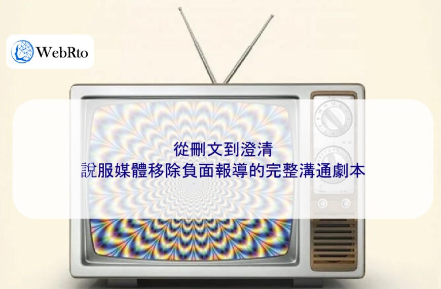 從刪文到澄清:說服媒體移除負面報導的完整溝通劇本