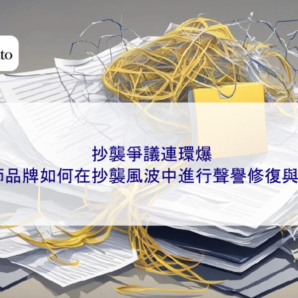 抄襲爭議連環爆:設計師品牌如何在抄襲風波中進行聲譽修復與止血?