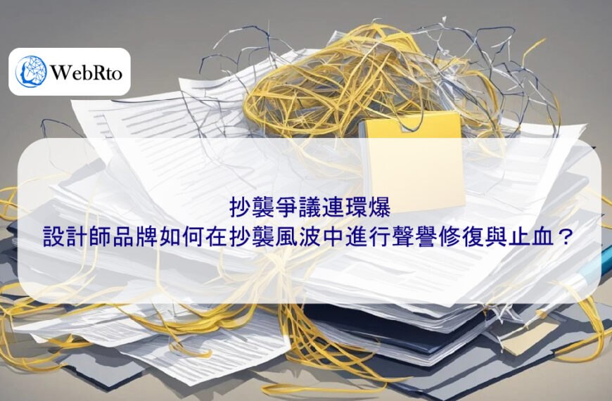 抄襲爭議連環爆：設計師品牌如何在抄襲風波中進行聲譽修復與止血？