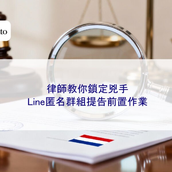 律師教你鎖定兇手:Line匿名群組提告前置作業