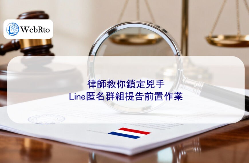 律師教你鎖定兇手:Line匿名群組提告前置作業