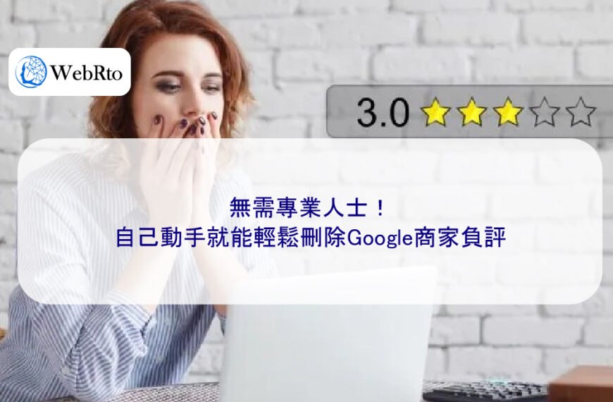 無需專業人士！自己動手就能輕鬆刪除Google商家負評