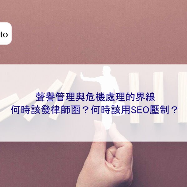 聲譽管理與危機處理的界線:何時該發律師函?何時該用SEO壓制?