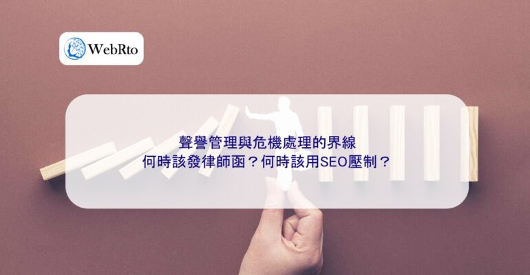 WebRto Reputation Management and Crisis Management-04